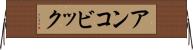 アンコビック Horizontal Wall Scroll