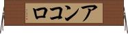 アンコロ Horizontal Wall Scroll