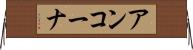 アンコーナ Horizontal Wall Scroll