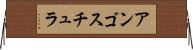 アンゴスチュラ Horizontal Wall Scroll