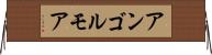 アンゴルモア Horizontal Wall Scroll