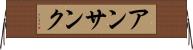 アンサンク Horizontal Wall Scroll