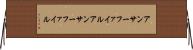 アンサーファイル Horizontal Wall Scroll