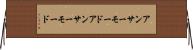 アンサーモード Horizontal Wall Scroll