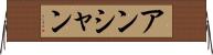 アンシャン Horizontal Wall Scroll