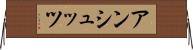 アンシュッツ Horizontal Wall Scroll