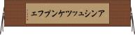 アンシュッツケンプフェ Horizontal Wall Scroll