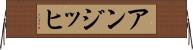アンジッヒ Horizontal Wall Scroll