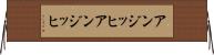 アンジッヒ Horizontal Wall Scroll