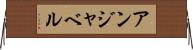 アンジャベル Horizontal Wall Scroll