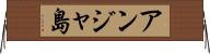 アンジャ島 Horizontal Wall Scroll