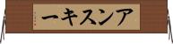 アンスキー Horizontal Wall Scroll