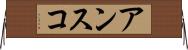 アンスコ Horizontal Wall Scroll