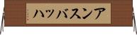 アンスバッハ Horizontal Wall Scroll