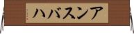 アンスバハ Horizontal Wall Scroll