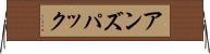 アンズパック Horizontal Wall Scroll