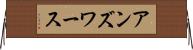 アンズワース Horizontal Wall Scroll