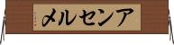 アンセルメ Horizontal Wall Scroll