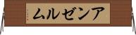 アンゼルム Horizontal Wall Scroll