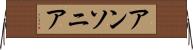 アンソニア Horizontal Wall Scroll