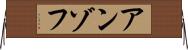アンゾフ Horizontal Wall Scroll