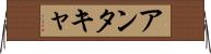 アンタキャ Horizontal Wall Scroll