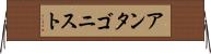 アンタゴニスト Horizontal Wall Scroll