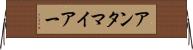アンタマイアー Horizontal Wall Scroll