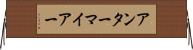 アンターマイアー Horizontal Wall Scroll