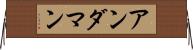 アンダマン Horizontal Wall Scroll
