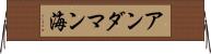 アンダマン海 Horizontal Wall Scroll