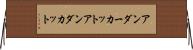 アンダーカット Horizontal Wall Scroll