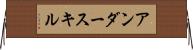 アンダースキル Horizontal Wall Scroll
