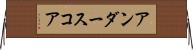アンダースコア Horizontal Wall Scroll