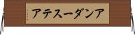 アンダーステア Horizontal Wall Scroll