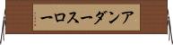 アンダー・スロー Horizontal Wall Scroll