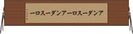 アンダースロー Horizontal Wall Scroll