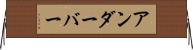 アンダーバー Horizontal Wall Scroll