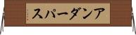 アンダーパス Horizontal Wall Scroll