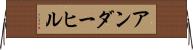 アンダーヒル Horizontal Wall Scroll