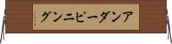 アンダーピニング Horizontal Wall Scroll