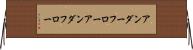 アンダーフロー Horizontal Wall Scroll