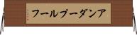 アンダープルーフ Horizontal Wall Scroll
