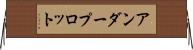 アンダープロット Horizontal Wall Scroll