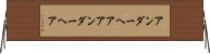 アンダーヘア Horizontal Wall Scroll