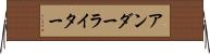 アンダーライター Horizontal Wall Scroll