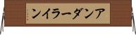 アンダーライン Horizontal Wall Scroll