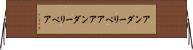 アンダーリペア Horizontal Wall Scroll