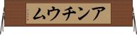 アンチウム Horizontal Wall Scroll