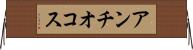 アンチオコス Horizontal Wall Scroll